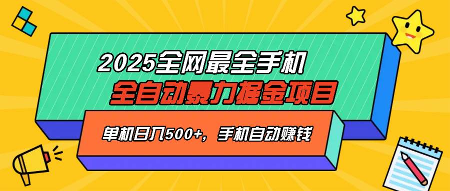 （14464期）2025最新全网最全手机全自动掘金项目，单机500+，让手机自动赚钱-佳佳云创网