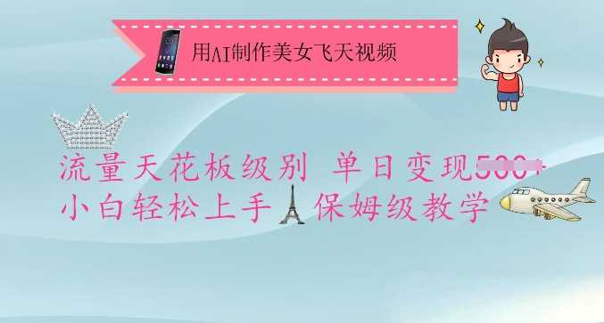 用AI制作美女飞天视频，流量天花板级别，单日变现5张+小白轻松上手，保姆级教学-佳佳云创网