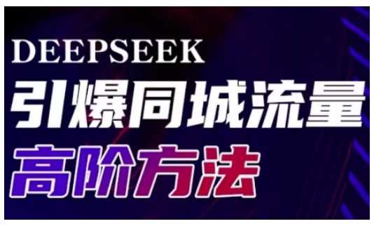 Deepseek引爆同城引流高阶玩法，助力实体门店实现高效转化与传播-佳佳云创网