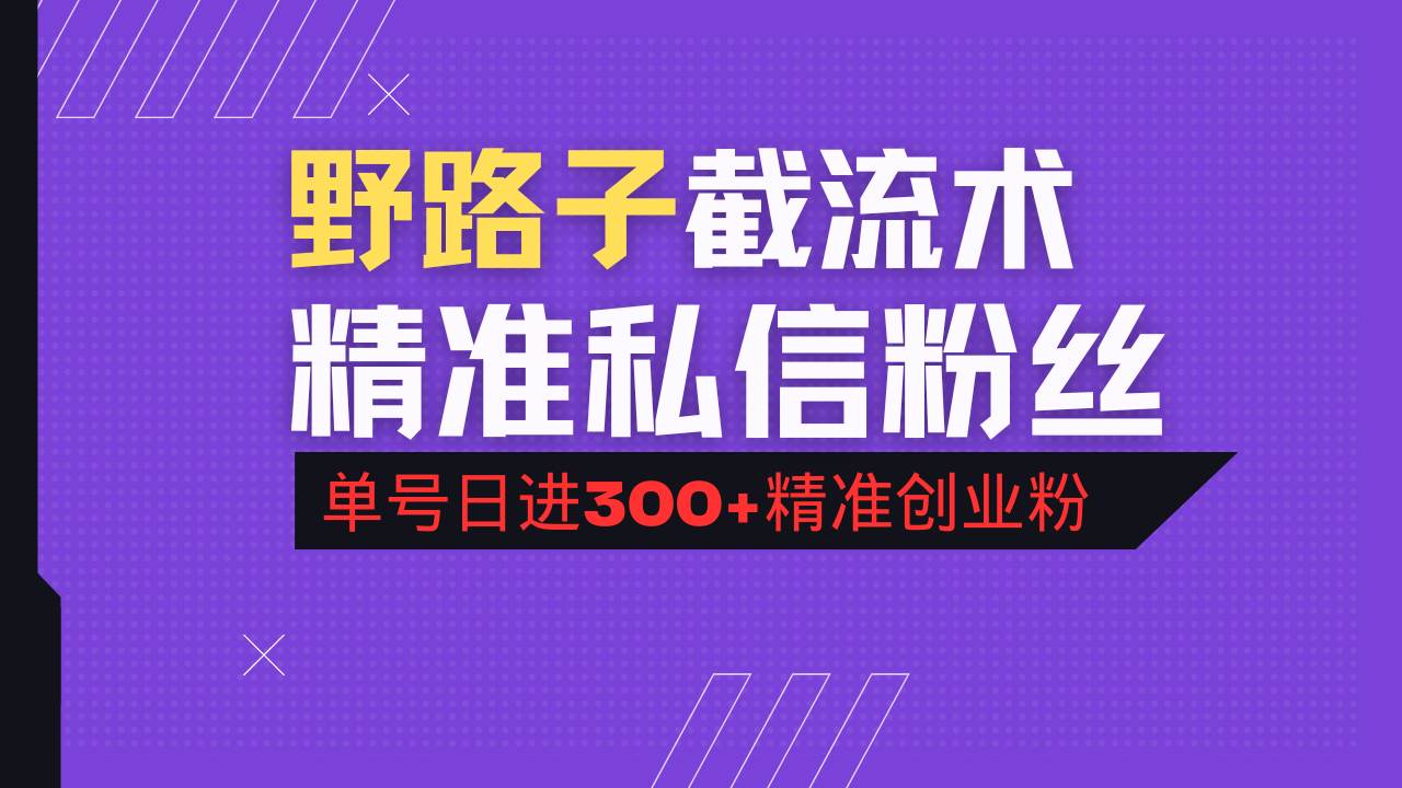 （14479期）抖音评论区野路子引流术，精准私信粉丝，单号日引流300+精准创业粉-佳佳云创网