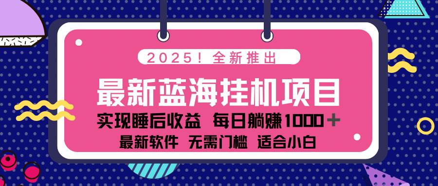 （14478期）2025最新挂机躺赚项目 一台电脑轻松日入500-佳佳云创网