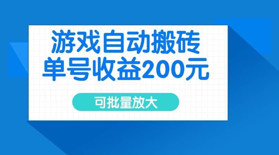 （14481期）游戏自动搬砖，单号收益200元，可批量放大-佳佳云创网