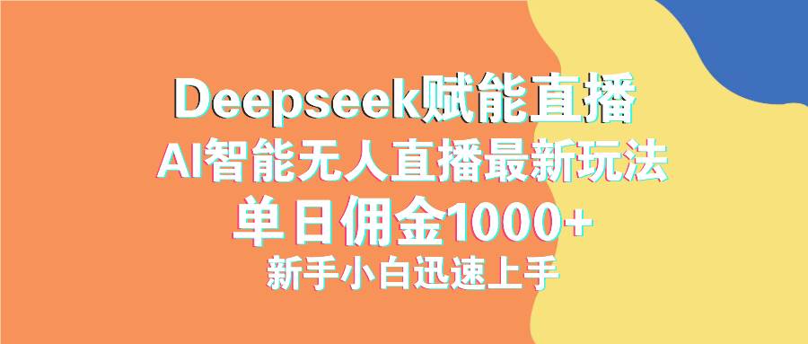 （14482期）最新抖音直播最新玩法 deepseek赋能直播 单日佣金1000+ 新手小白快速上手-佳佳云创网