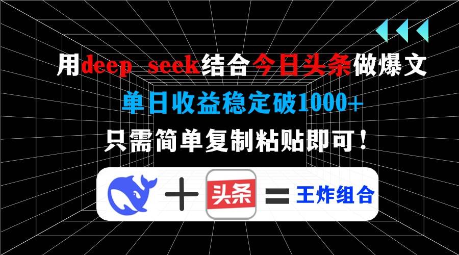 （14483期）用deep seek结合今日头条做爆文，单日收益稳定破1000+，只需简单复制粘…-佳佳云创网