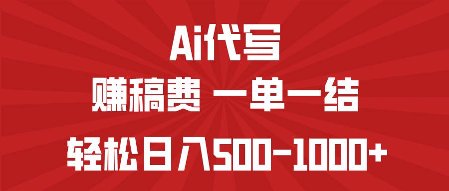（14496期）AI代写赚稿费，一单一结，小白宝妈也能轻松日入500-1000+-佳佳云创网