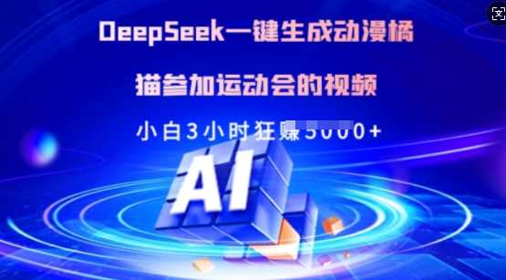 Deepseek一键生成动漫橘猫参加运动会的视频，小白3小时狂收多张-佳佳云创网