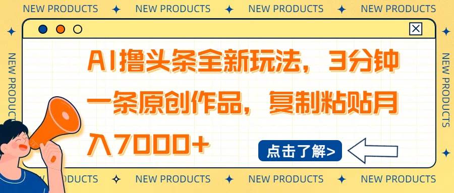 （14503期）AI撸头条全新玩法，3分钟一条原创作品，复制粘贴月入7000+-佳佳云创网