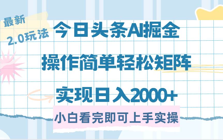 （14506期）今日头条最新2.0玩法，思路简单，复制粘贴，轻松实现矩阵日入2000+-佳佳云创网
