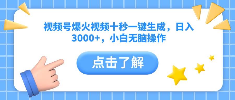 （14507期）视频号爆火视频十秒一键生成，日入3000+，小白无脑操作-佳佳云创网