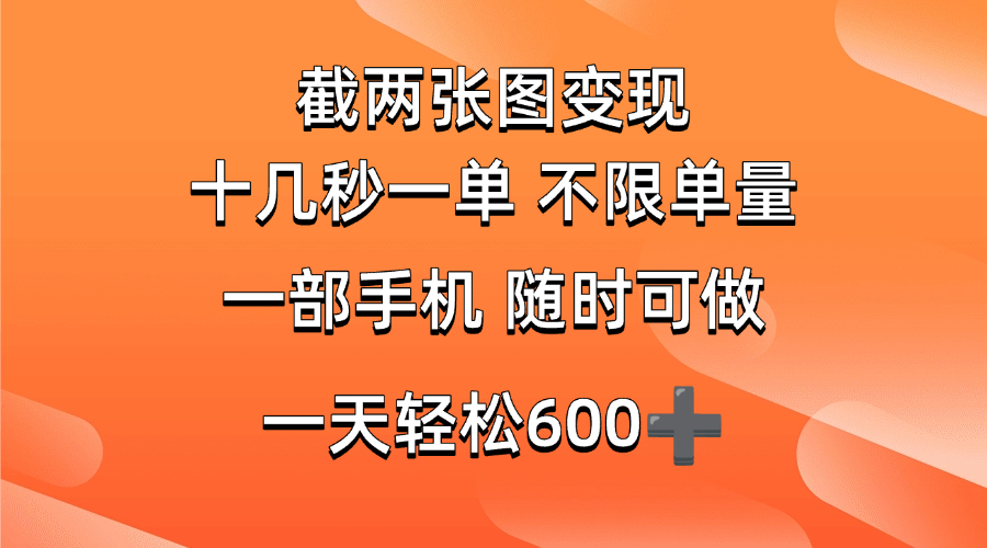 （14509期）两张截图0.7元，十几秒一单，不限单量，随时可做，一天600+-佳佳云创网