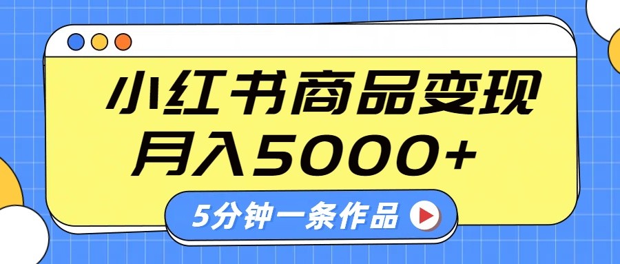 小红书字幕作品玩法，商单变现月入5000+，5分钟一条作品-佳佳云创网