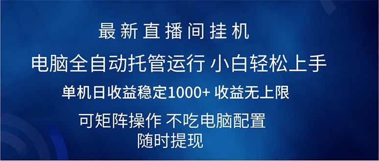 （14509期）2025直播间最新玩法单机日入1000+ 全自动运行 可矩阵操作-佳佳云创网