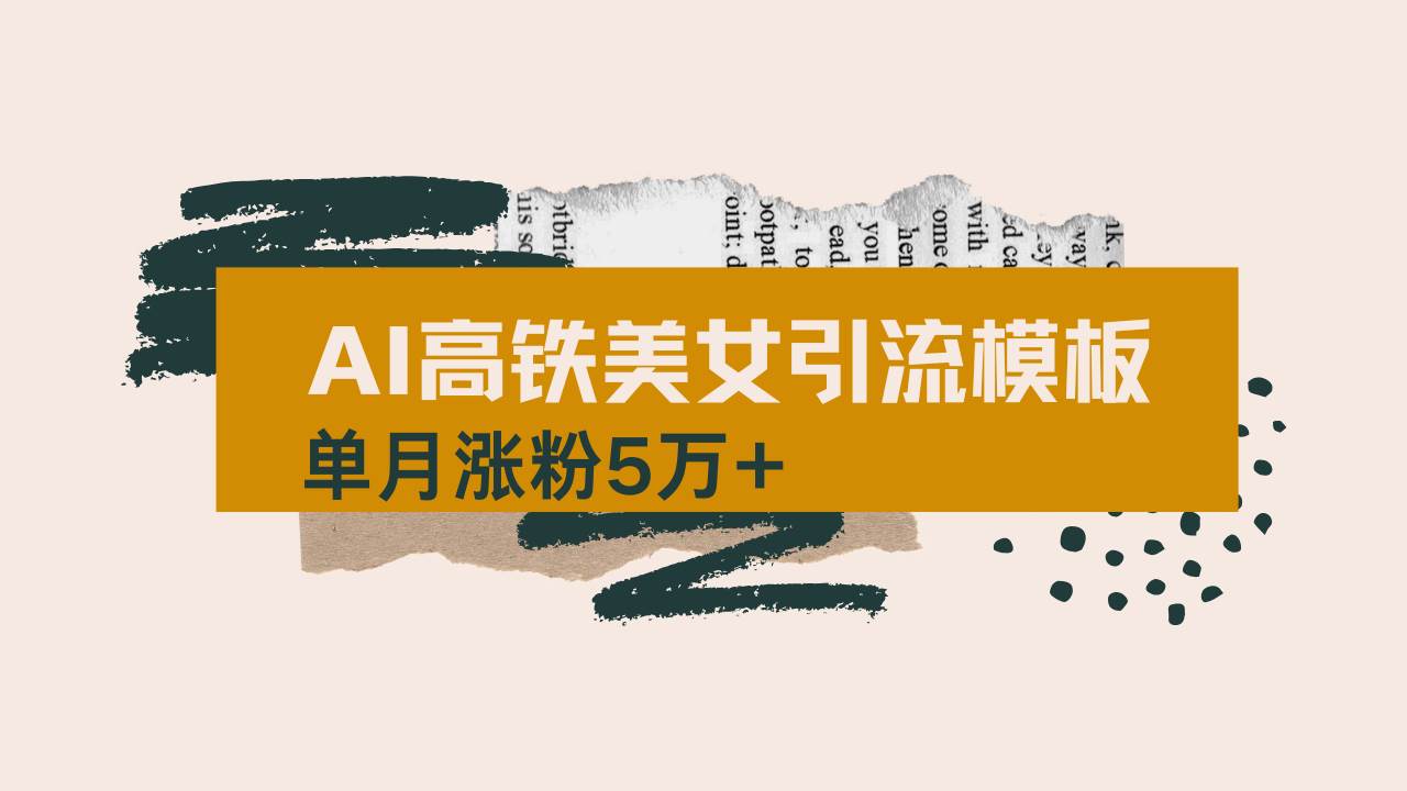 （14515期）用AI制作短视频高铁美女热门玩法，单月涨粉5万+，拆解全套操作流程，新…-佳佳云创网