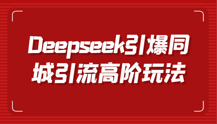 Deepseek引爆同城引流高阶玩法，掌握短视频创作与数字人技术，实现高效转化与传播-佳佳云创网