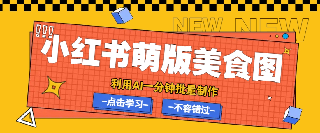 利用DeepSeek+飞书+即梦，轻松批量制作小红书萌版美食笔记，下个小红书爆款就是你-佳佳云创网