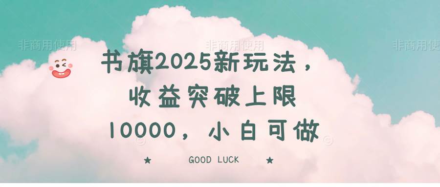 （14519期）书旗2025新玩法，收益突破上限10000，小白可做-佳佳云创网