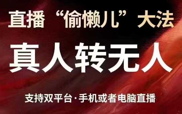 直播“偷懒儿”大法，真人转无人，支持抖音视频号双平台手机或者电脑直播-佳佳云创网