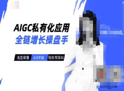 AIGC私有化应用全链增长操盘手，浅显易懂，从0开始轻松，驾驭AI-佳佳云创网