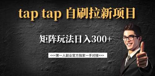 taptap拉新自刷项目，一个新用户14元，矩阵玩法日入300+-佳佳云创网
