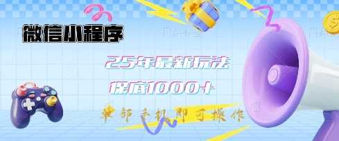 微信小程序25年最新教学保底日入1k+，最新玩法，单部手机即可操作，做就有收益【揭秘】-佳佳云创网