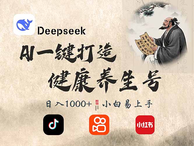 （14520期）DeepSeek做养生号，一条作品涨粉2万+，轻松日入300+-佳佳云创网