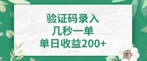 看图识字，5秒一单，单日收益轻松400+【揭秘】-佳佳云创网