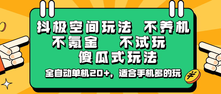 抖极空间玩法，不养机，不氪金，不试玩，傻瓜式玩法，全自动单机20+，适合手机多的玩-佳佳云创网