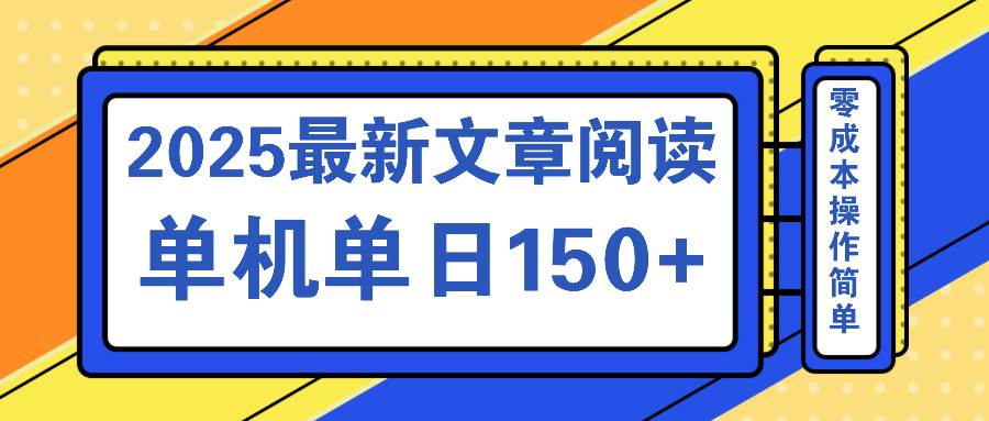 （14528期）文章阅读2025最新玩法 聚合十个平台单机单日收益150+，可矩阵批量复制-佳佳云创网