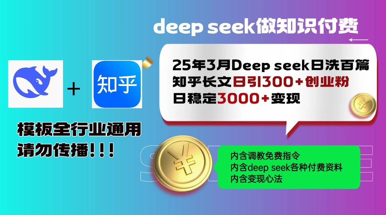（14530期）25年3月最新Deep seek日洗百篇知乎长文日引300+创业粉，日稳定3000+变…-佳佳云创网
