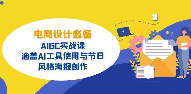 电商设计必备！AIGC实战课，涵盖AI工具使用与节日、风格海报创作-佳佳云创网