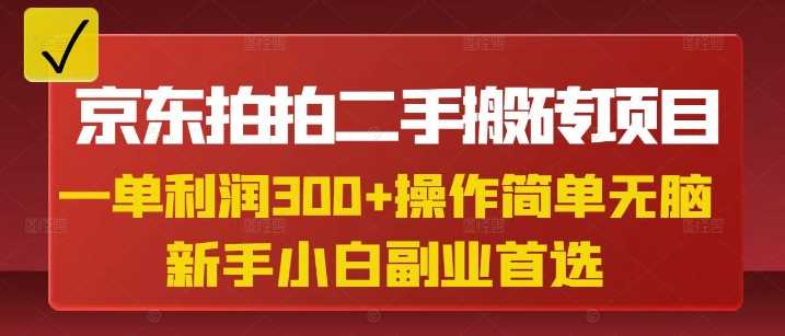 京东拍拍二手搬砖项目，一单纯利润3张，操作简单，小白兼职副业首选-佳佳云创网