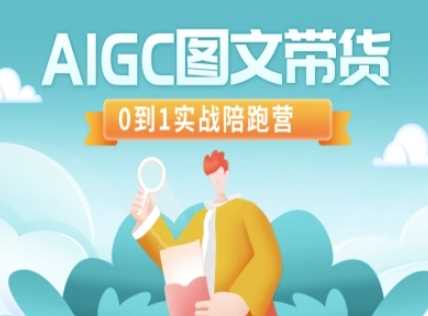 AIGC图文带货，0到1实战陪跑营-佳佳云创网
