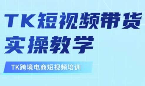 东南亚TikTok短视频带货，TK短视频带货实操教学-佳佳云创网