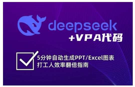 deepseek+VPA代码，5分钟自动生成PPT/Excel图表打工人效率翻倍指南-佳佳云创网
