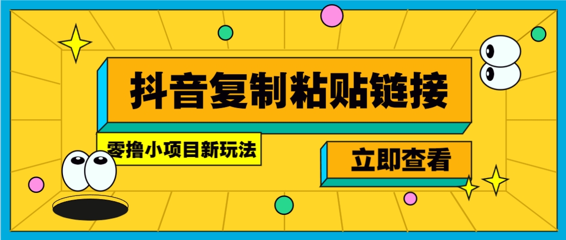 零撸小项目，新玩法，抖音复制链接0.07一条，20秒一条，无限制。-佳佳云创网