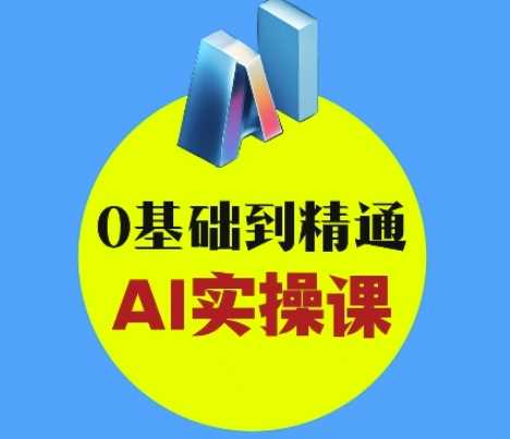 AI创意与短视频剪辑全攻略从入门到变现，0基础到精通AI实操课-佳佳云创网