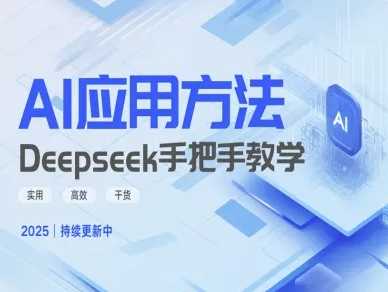 Deepseek实际应用技巧—手把手教学版，实用高效干货-佳佳云创网