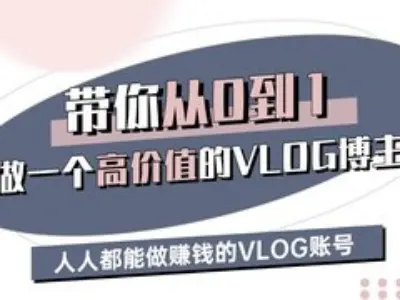 带你从0-1做一个高价值的VLOG博主三期，人人都能做挣钱的VLOG账号-佳佳云创网