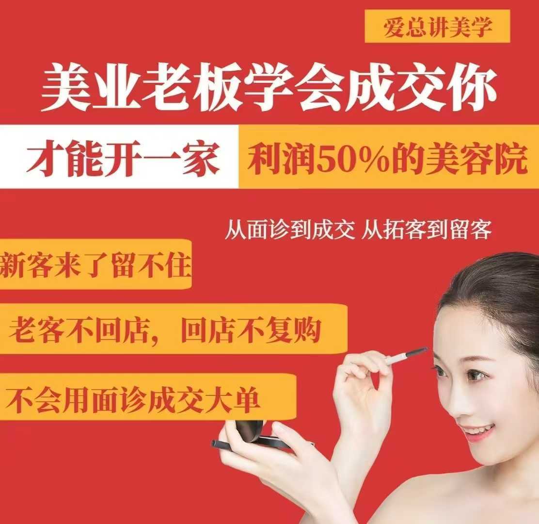 美业老板学会成交，你才能开一家利润50的美容院，从面诊到成交，从拓客到留客-佳佳云创网