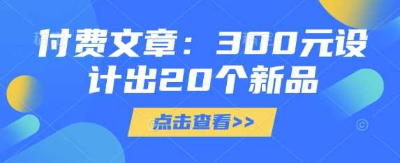 付费文章：300元设计出20个新品-佳佳云创网