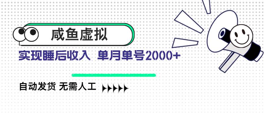 （14552期）咸鱼虚拟资料 自动发货 无需人工 单月单号2000+-佳佳云创网