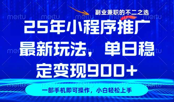 （14550期）25年小程序推广最新玩法，稳定日入900+，副业兼职的不二之选-佳佳云创网