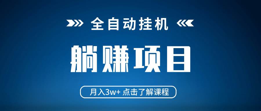 （14551期）全自动挂机项目 月入3w+ 真正躺平项目 不吃电脑配置 当天见收益-佳佳云创网