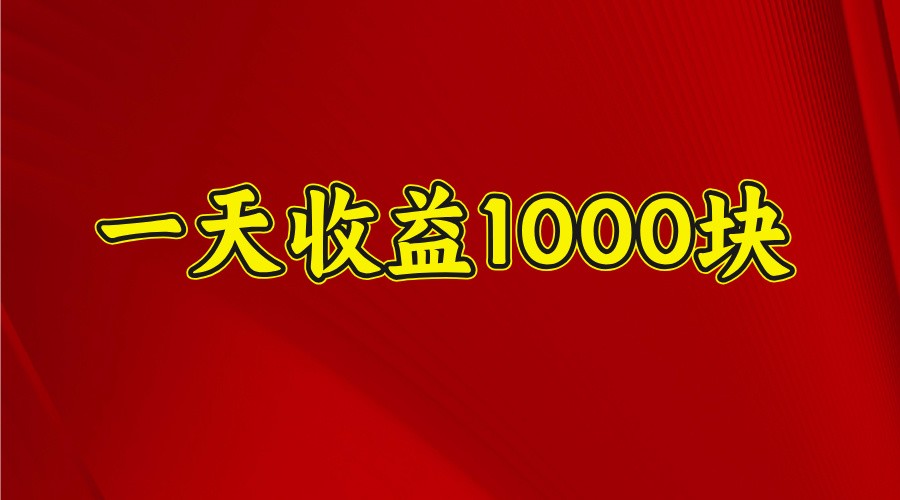 一天收益1000+ 稳定项目，可以做视频号，也可以做快手抖音-佳佳云创网