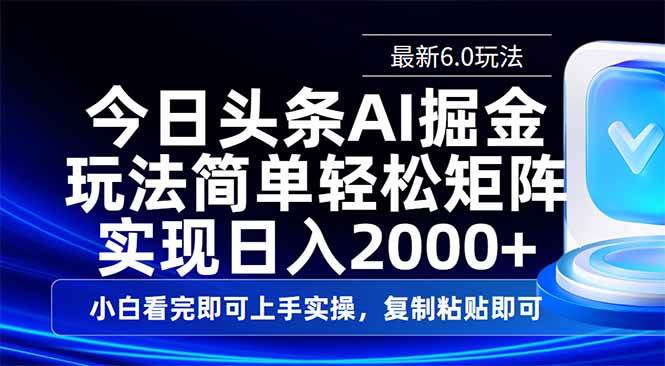 （14553期）今日头条最新6.0玩法，思路简单，复制粘贴，轻松实现矩阵日入2000+-佳佳云创网