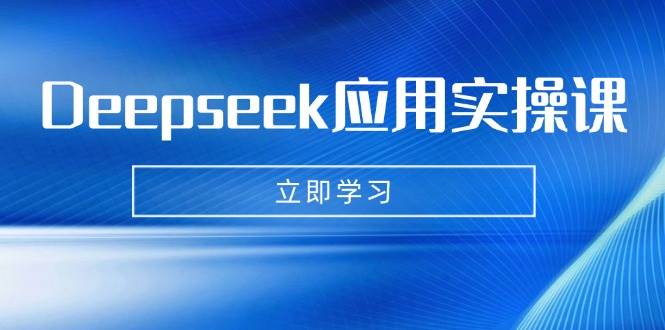Deepseek应用实操课：AI制作数字妈妈、写真、短视频，辅导作业，PPT制作等-佳佳云创网