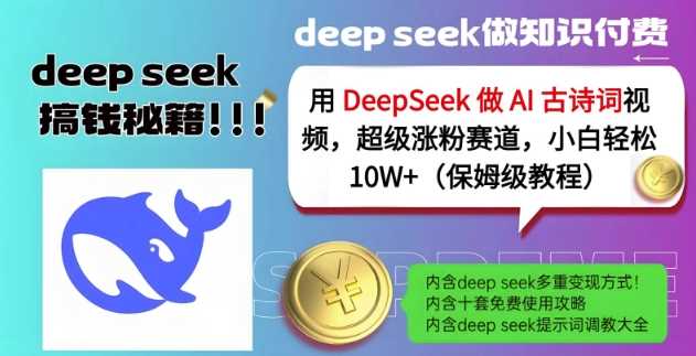 用DeepSeek做AI古诗词视频，超级涨粉赛道，小白轻松涨粉10W+(保姆级教程)-佳佳云创网