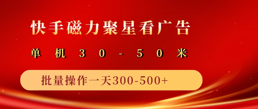 2025磁力聚星广告分成新玩法，单机50+，10部手机矩阵操作日入500+-佳佳云创网