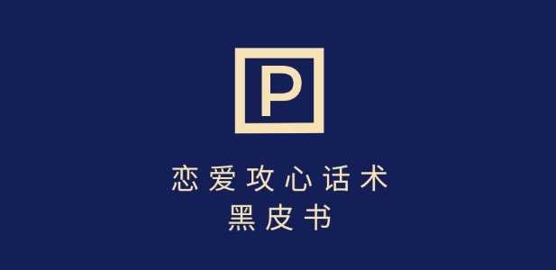 靠分手挽回话术，一条作品变现上千，不会聊天也能做，7天重启有效对话-佳佳云创网