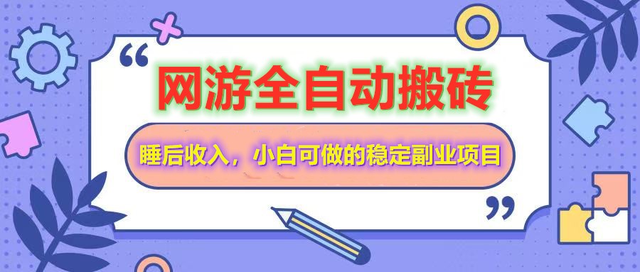 全自动游戏打金搬砖，单号每天收益200＋，小白可做的稳定副业项目-佳佳云创网